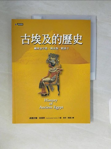 【書寶二手書T7／歷史_ZSQ】古埃及的歷史_納撒尼爾．哈里斯
