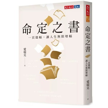 【957M💰】全新書，《命定之書：一頁篇幅，讓人生無限增幅》，愛瑞克 著，天下文化出版，出版日期：2025/07/14