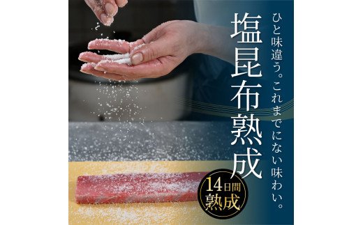 緊急支援 芸西村本気の人気海鮮『塩昆布14日間熟成 本マグロ（赤身＆中トロ）セット柵（各2P計4P）』本まぐろ 刺身 刺し身 魚 惣菜 海鮮丼 魚介類 食べきりサイズ 小分け 冷凍 天然 惣菜 ギフト お祝い フードロス 食べて応援