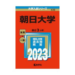 朝日大学 2023年版