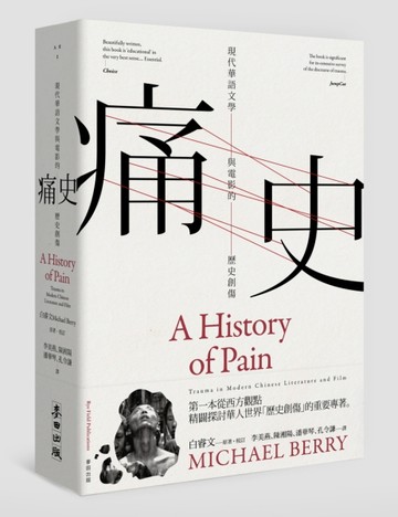痛史：現代華語文學與電影的歷史創傷[二手書_普通]