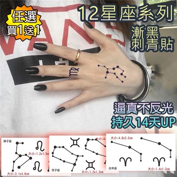 買1送1 星座系列 漸黑 刺青貼👑大邱紋身👑官方正版 半永久 果膠【T41A】刺青貼紙 草本 紋身貼紙 紋身貼 刺青貼紙