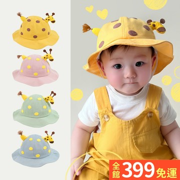 【長頸鹿漁夫帽】嬰兒帽 嬰幼兒漁夫帽 嬰兒小帽 嬰兒帽 長頸鹿 兒童帽A10-04