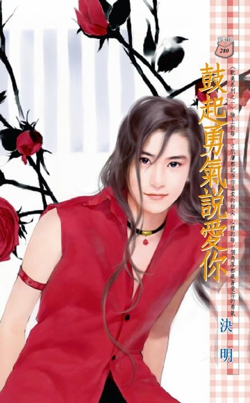 【電子書】鼓起勇氣說愛你～耽美系列之一