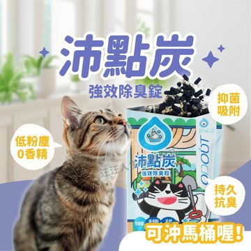 臭味滾沛點炭(1+1包) 強效除臭粒 貓砂除臭 除臭粒 活性炭除臭 除臭淨味 可沖馬桶 80g