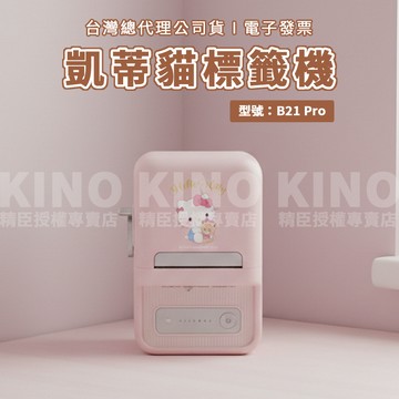 精臣標籤機B21pro 凱蒂貓聯名款 高解析度 B21S升級版 商品標示 貼紙 營養標示 姓名貼製作