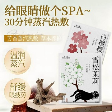 🤩免運🌟台灣出貨🌟米卡博正品植物精萃蒸汽眼罩舒緩熱敷眼罩遮光午休植物香薰眼疲勞