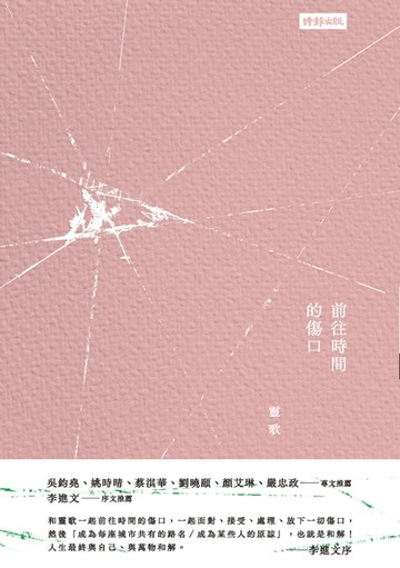 【電子書】前往時間的傷口