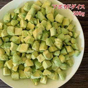 [どれでも5品で送料無料] アボカドダイス カット野菜 業務用 500g 冷凍 アボカド サラダ パスタ メキシコ料理 ランキング1位