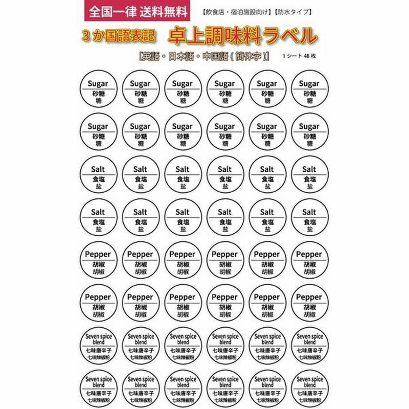 調味料ラベル シール インバウンド向け 外国語表記 耐水 防水 丸型4種 砂糖 食塩 胡椒 七味唐辛子 各12枚セット 通販 Lineポイント最大0 5 Get Lineショッピング