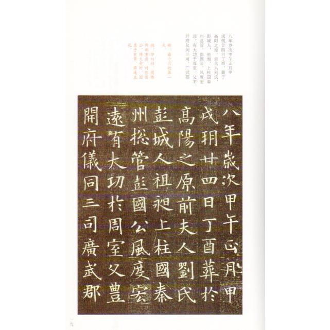 欧体書風小楷墓志集萃　貳　中国語書道 欧体#20070;#39118;小楷墓志集萃　#36144;