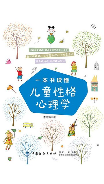 【電子書】一本书读懂儿童性格心理学