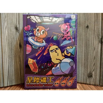 【桌遊侍】 星際礦工《免運》 實體店面快速出貨 星際.礦工.家庭桌遊.骰子遊戲.邏輯思考.小朋友桌遊.外太空.隕石.桌遊