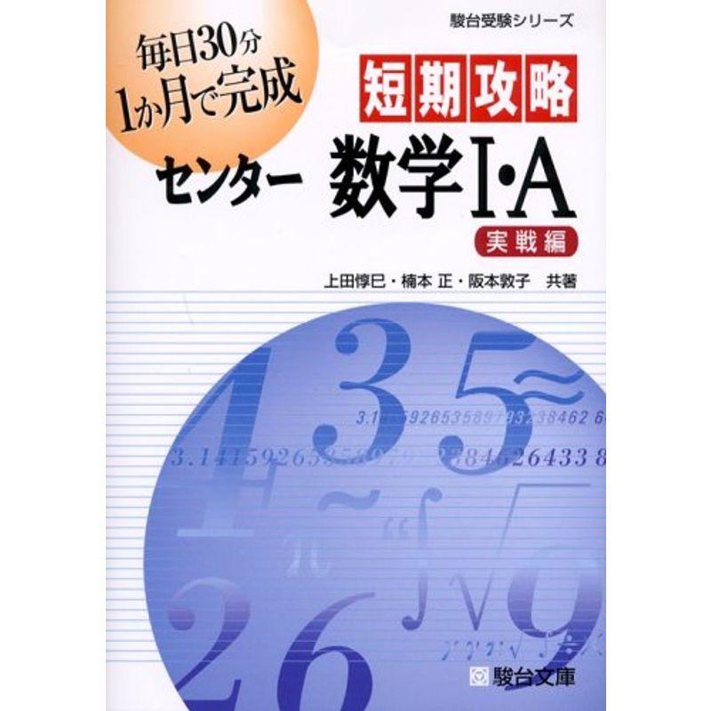 短期攻略センター数学I・A (実戦編) (駿台受験シリーズ)