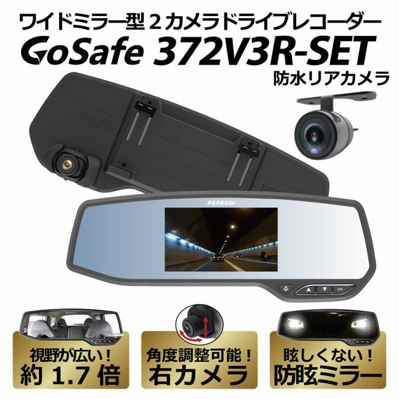PAPAGO パパゴドライブレコーダー GoSafe 372V2 フルHD