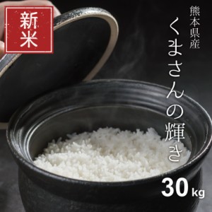 新米 米 お米 30kg くまさんの輝き 熊本県産 令和5年産 玄米30kg 精米27kg こめたつ