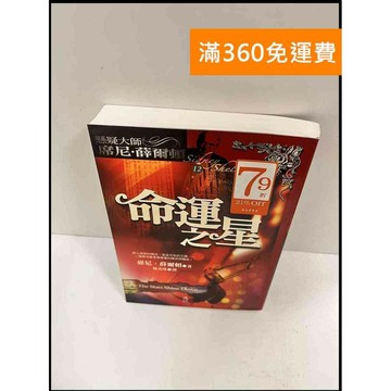 【雷根360免運】【送贈品】命運之星 #9成新 #九成新【P-P689】