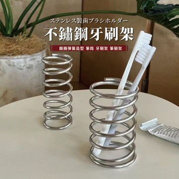 『滿99免運』無印風不鏽鋼螺旋收納架 牙刷架 刷具架 筆桶 彈簧造型 化妝品收納 文具收納 牙刷膏收納筒 桌上收納