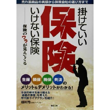 掛けていい保険、いけない保険 保険のウラが見えてくる／相川司(著者)