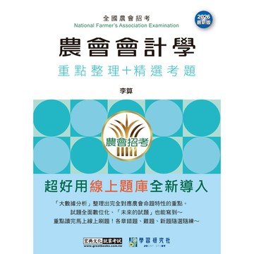 宏典-建宏 2026 農會招考：會計學 CE2610 9786267844977 <建宏書局>