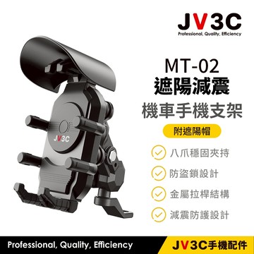 JV3C MT-02 遮陽減震 八爪 機車手機支架 後照鏡款 後視鏡 支架 減震車架 機車支架 摩托車支架 導航架 車架