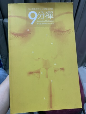九分禪－每天與真實自己相處九分禪[二手書_良好]
