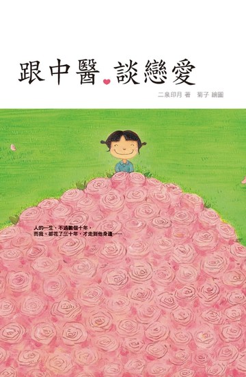 【電子書】跟中醫。談戀愛