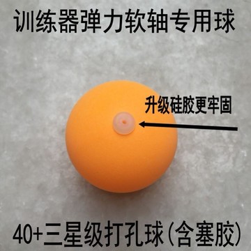 乒乓球訓練器專用球練球器專用帶孔有孔練習用球打孔球