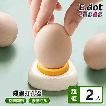 E.dot 水煮蛋戳蛋器/蛋殼穿孔器/剝蛋器(2入組)