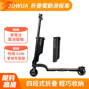 【JOWUA】折疊電動滑板車LR(雙電池) 完美收納 獨家車充 電池替換