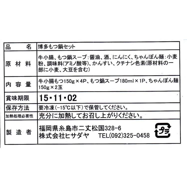 博多もつ鍋 小腸150g×4、もつ鍋濃縮ス-プ180ml×1、ちゃんぽん麺×2玉 ※離島は配送不可