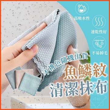 魚鱗抹布 超吸水抹布 無水痕抹布 超細纖維抹布 魚鱗紋布 擦玻璃抹布 汽車抹布 擦拭布 百潔布 抹布【啡茶時刻】