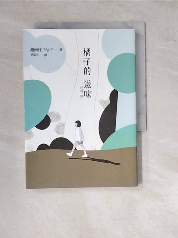 【書寶二手書T3／文學_WPZ】橘子的滋味：《82年生的金智英》作者趙南柱最新暖心療癒之作_趙南柱,  尹嘉玄（???）