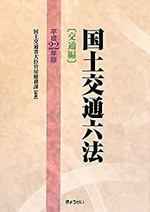 国土交通六法（交通編）　平成22年版(中古品)