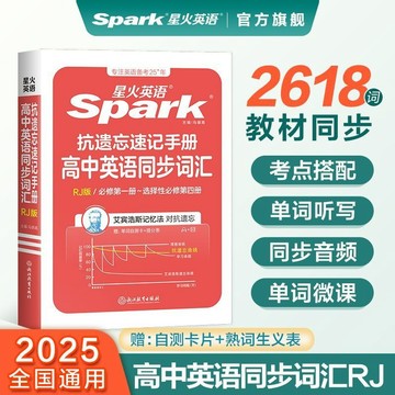 正版促销🔥星火英語高中英語同步詞彙人教版抗遺忘速記手冊2025新高考單詞書