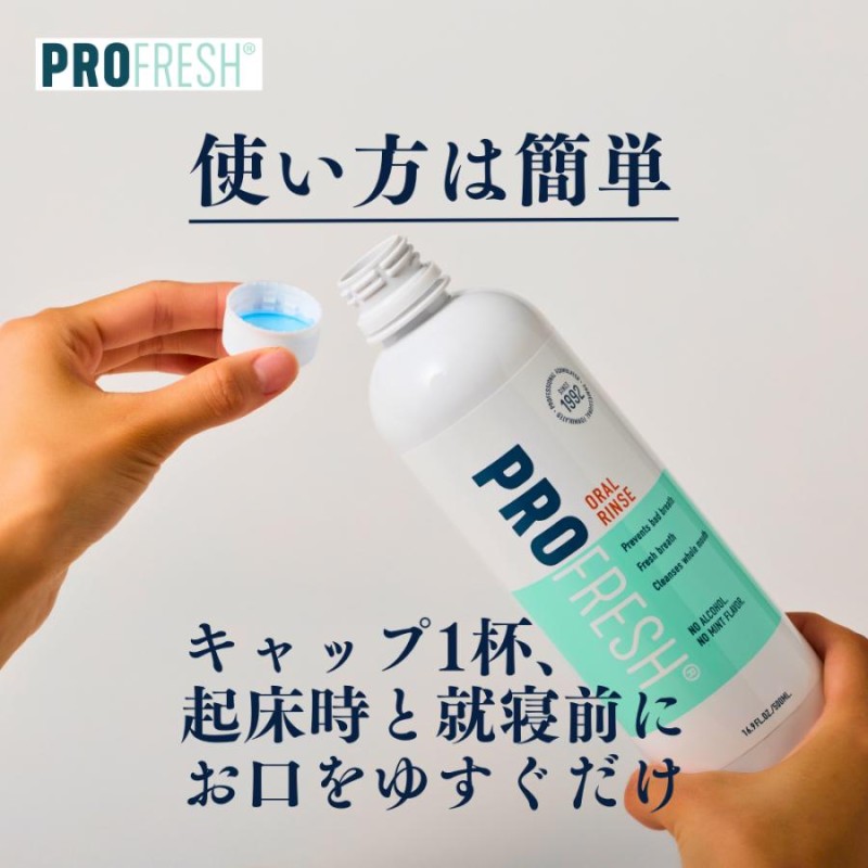 口臭ケア マウスウォッシュ プロフレッシュ オーラルリンス 500ml 携帯用 歯磨き粉 舌磨き コンプリートセット 洗口液 ProFresh  オーラルケア 夏休み マスク | LINEブランドカタログ