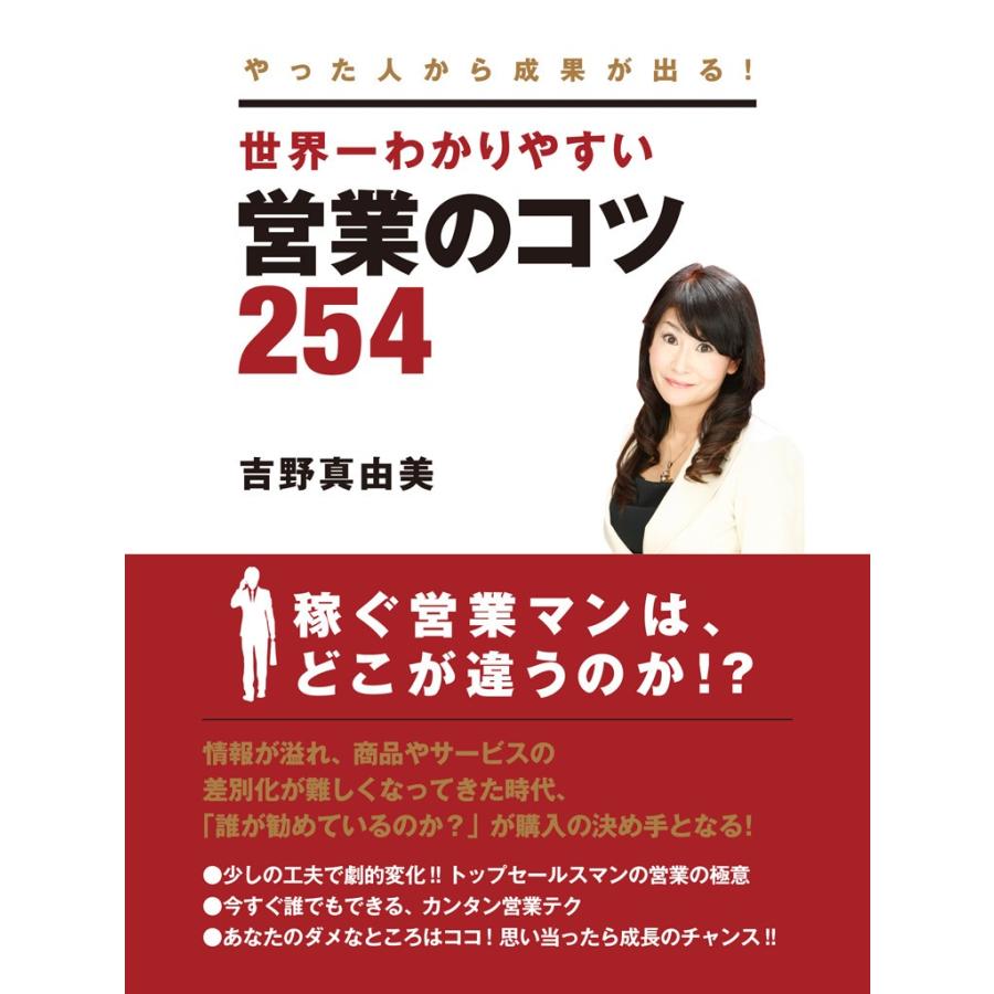 やった人から成果が出る! 世界一わかりやすい営業のコツ254 電子書籍版   吉野真由美