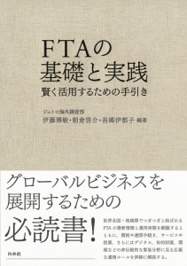 ＦＴＡの基礎と実践　賢く活用するための手引き 伊藤博敏 朝倉啓介 吾郷伊都子