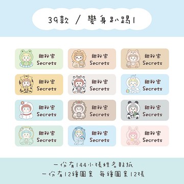 甜秘密客製化長方形姓名貼紙 / 一組144張 / B39變身趴踢1款