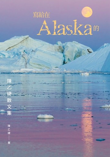 【電子書】寫給在Alaska的：陳乙緁散文集