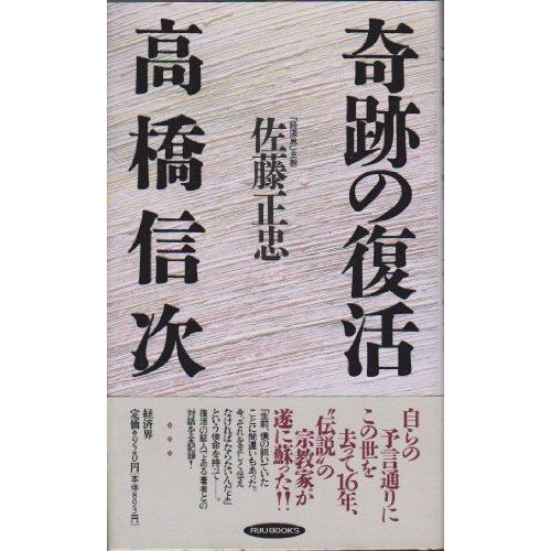 奇跡の復活 高橋信次 (リュウブックス)