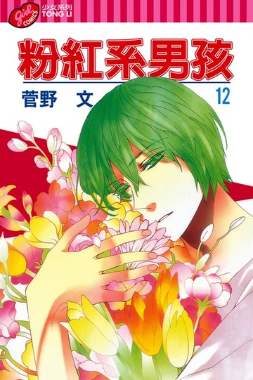 【電子書】粉紅系男孩 (12)