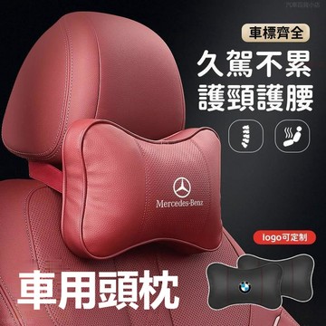 【新款 LOGO訂製】 人體工學記憶枕 車枕 汽車靠枕 汽車頭枕 護頸枕 頭枕 頸枕 汽車頭枕 車載頸枕 四季通用 頭枕