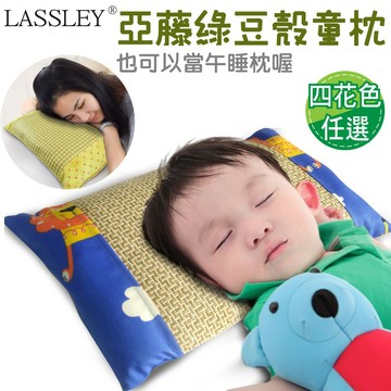 LASSLEY 亞藤綠豆殼舒眠童枕(兩面枕 冬夏兩用 四季皆宜 純棉枕 透氣 舒爽 午睡枕 小枕 午休枕 台灣製造)