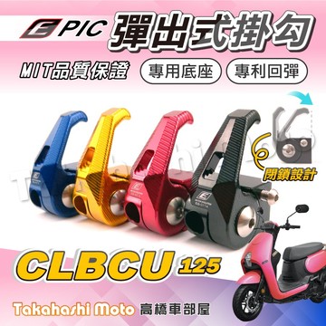 【高橋車部屋】 蜂鳥125 CLBCU掛勾 蜂鳥掛勾 CLBCU 掛勾 掛鉤 可收折防脫落 專用 專利按壓 EPIC