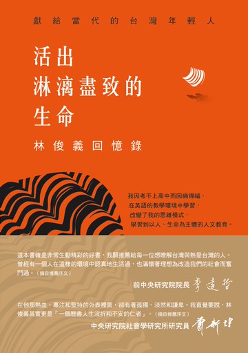 活出淋漓盡致的生命：林俊義回憶錄