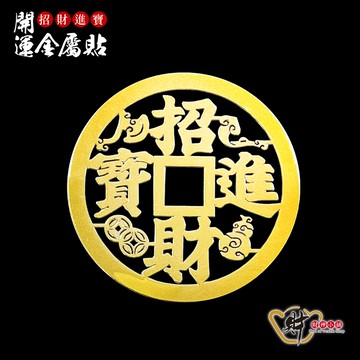 招財進寶-開運金屬貼《財神小舖》【SK-214】