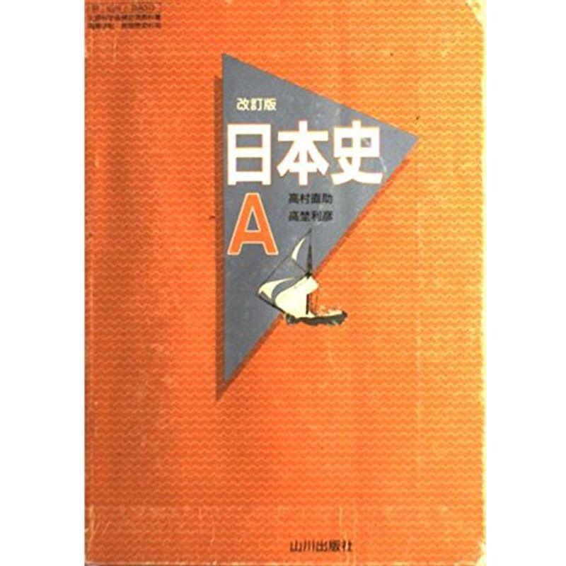 即納！最大半額！ 山川出版社「高校 日本史」教科書ソフト 社会 | www