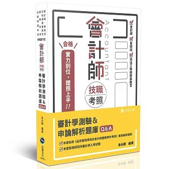 <麗文校園購>會計師技職考照系列-審計學測驗＆申論解析題庫Q&A  金永勝 9786263896529