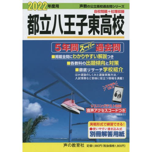 253都立八王子東高校 2022年度用 5年間スーパー過去問